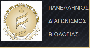 Μεγάλη διάκριση στον Πανελλήνιο Διαγωνισμό Βιολογίας