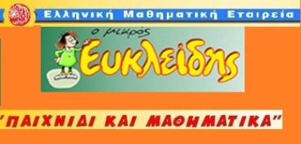 Βράβευση διακριθέντων μαθητών μας Δημοτικού σε Διαγωνισμό Μαθηματικών