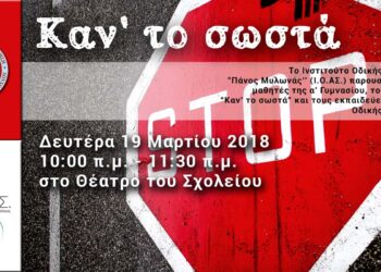 Παρακολούθηση προγράμματος του Ινστιτούτου Οδικής Ασφάλειας «Πάνος Μυλωνάς» από τους μαθητές της α΄ Γυμνασίου