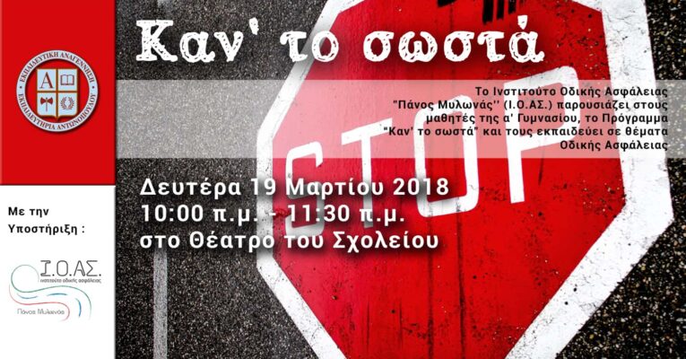 Παρακολούθηση προγράμματος του Ινστιτούτου Οδικής Ασφάλειας «Πάνος Μυλωνάς» από τους μαθητές της α΄ Γυμνασίου