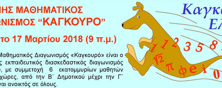 Ο Διεθνής Μαθηματικός Διαγωνισμός «Καγκουρό» στην Εκπαιδευτική Αναγέννηση