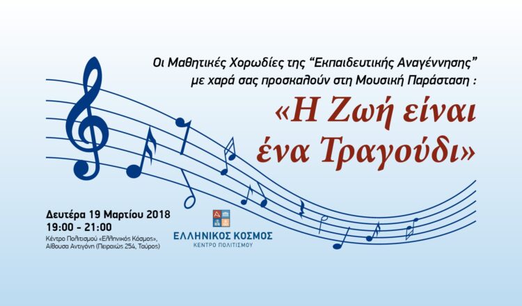 Μουσική Παράσταση «Η Ζωή είναι ένα Τραγούδι!»