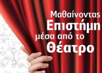 Οι μαθητές της Β’ Λυκείου συμμετέχουν στη δράση «Μαθαίνοντας την επιστήμη μέσα από το θέατρο»