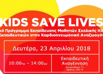 Το “Kids Save Lives” στην Εκπαιδευτική Αναγέννηση