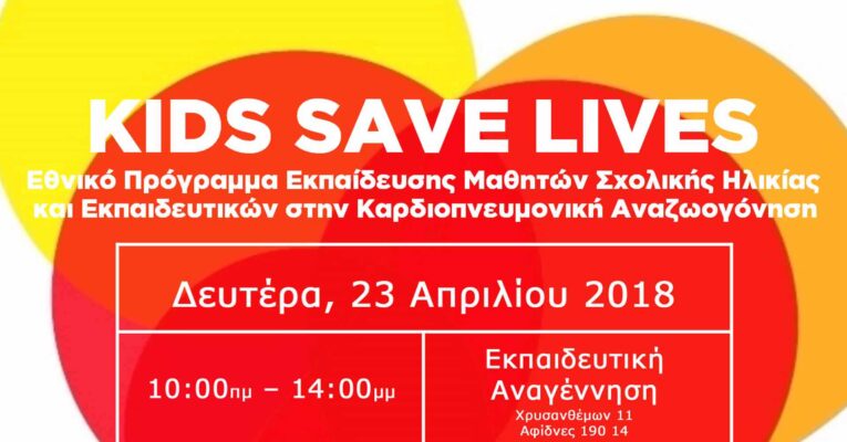 Το “Kids Save Lives” στην Εκπαιδευτική Αναγέννηση