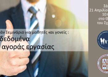 Δωρεάν σεμινάριο για μαθητές και γονείς «Τα δεδομένα της Αγοράς Εργασίας»