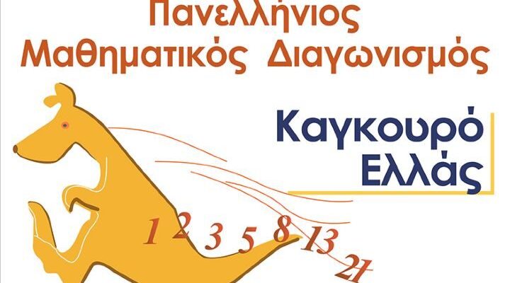 Διακρίσεις μαθητών μας στον Διεθνή Μαθηματικό Διαγωνισμό «Καγκουρό»