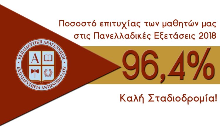 Αποτελέσματα Πανελλαδικών Εξετάσεων 2018