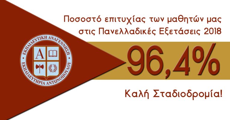 Αποτελέσματα Πανελλαδικών Εξετάσεων 2018