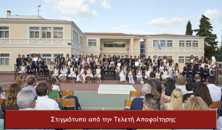 Τελετή Αποφοίτησης ΣΤ’ Δημοτικού