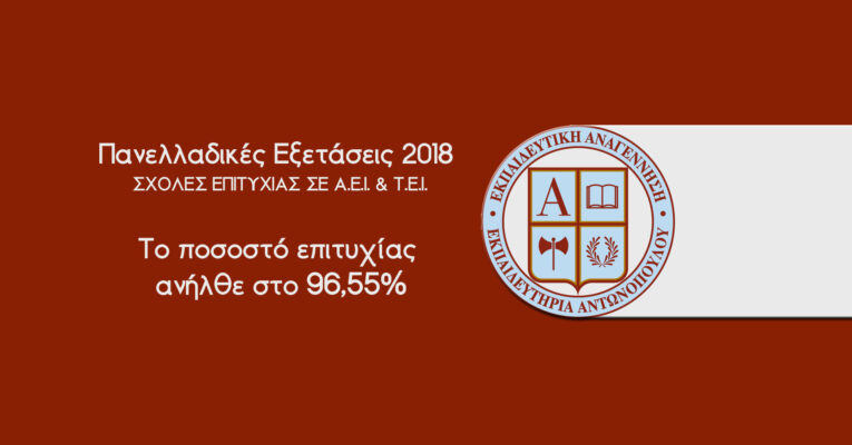 Πανελλαδικές Εξετάσεις 2018, Σχολές Επιτυχίας