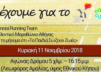 Η «Anagennisi Running Team» στον Αυθεντικό Μαραθώνιο Αθήνας : Τρέχουμε για το «Kids Save Lives»!