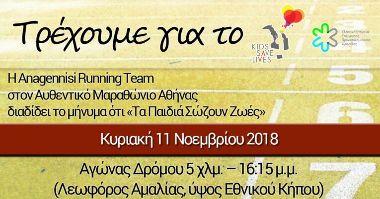 Η «Anagennisi Running Team» στον Αυθεντικό Μαραθώνιο Αθήνας : Τρέχουμε για το «Kids Save Lives»!