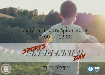 «Ας κινηθούμε» : ANAGENNISI SPORTS DAY