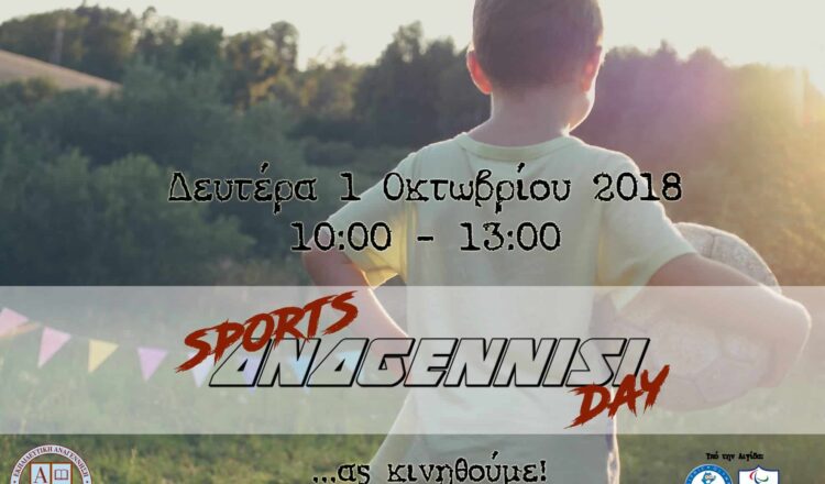 «Ας κινηθούμε» : ANAGENNISI SPORTS DAY