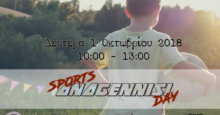 «Ας κινηθούμε» : ANAGENNISI SPORTS DAY