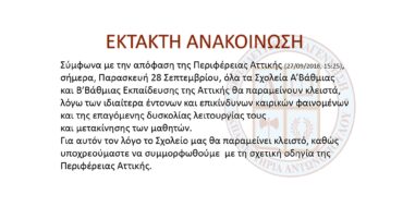 ΕΚΤΑΚΤΗ ΑΝΑΚΟΙΝΩΣΗ