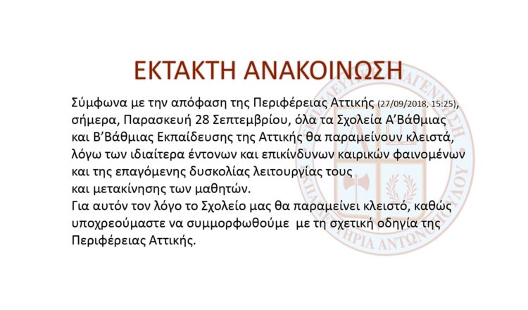 ΕΚΤΑΚΤΗ ΑΝΑΚΟΙΝΩΣΗ