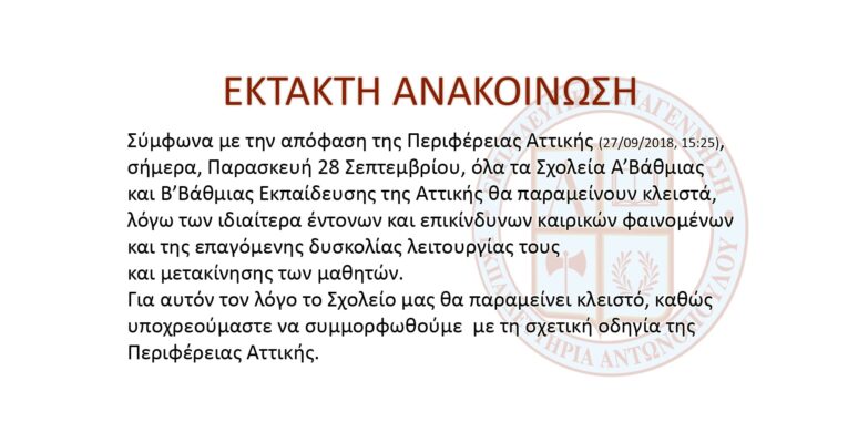 ΕΚΤΑΚΤΗ ΑΝΑΚΟΙΝΩΣΗ