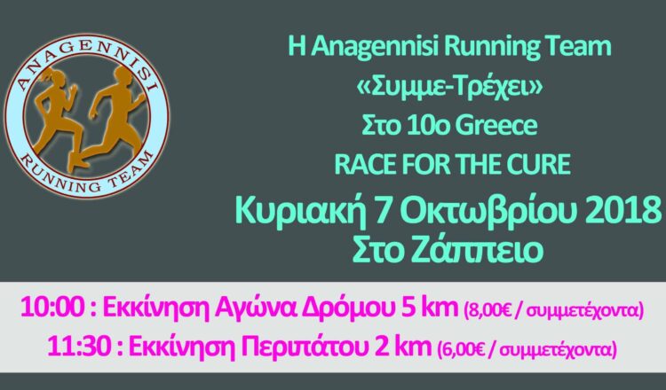 «Συμμετρέχουμε» και Χαράζουμε Δρόμο ενάντια στον Καρκίνο του Μαστού