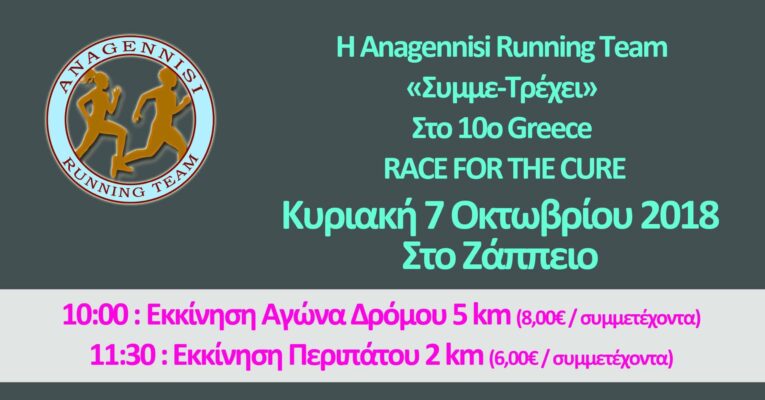 «Συμμετρέχουμε» και Χαράζουμε Δρόμο ενάντια στον Καρκίνο του Μαστού