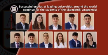 Successful entries at leading universities around the world continue for the students of the Ekpedeftiki Anagennisi